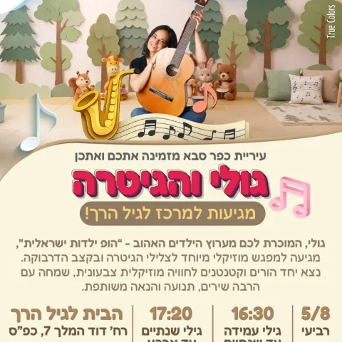 גולי והגיטרה מגיעות למרכז לגיל הרך