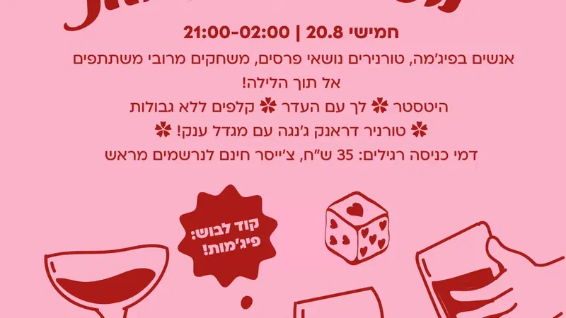 מסיבת הפיג'מות השנתית של דריקס 🌙✨