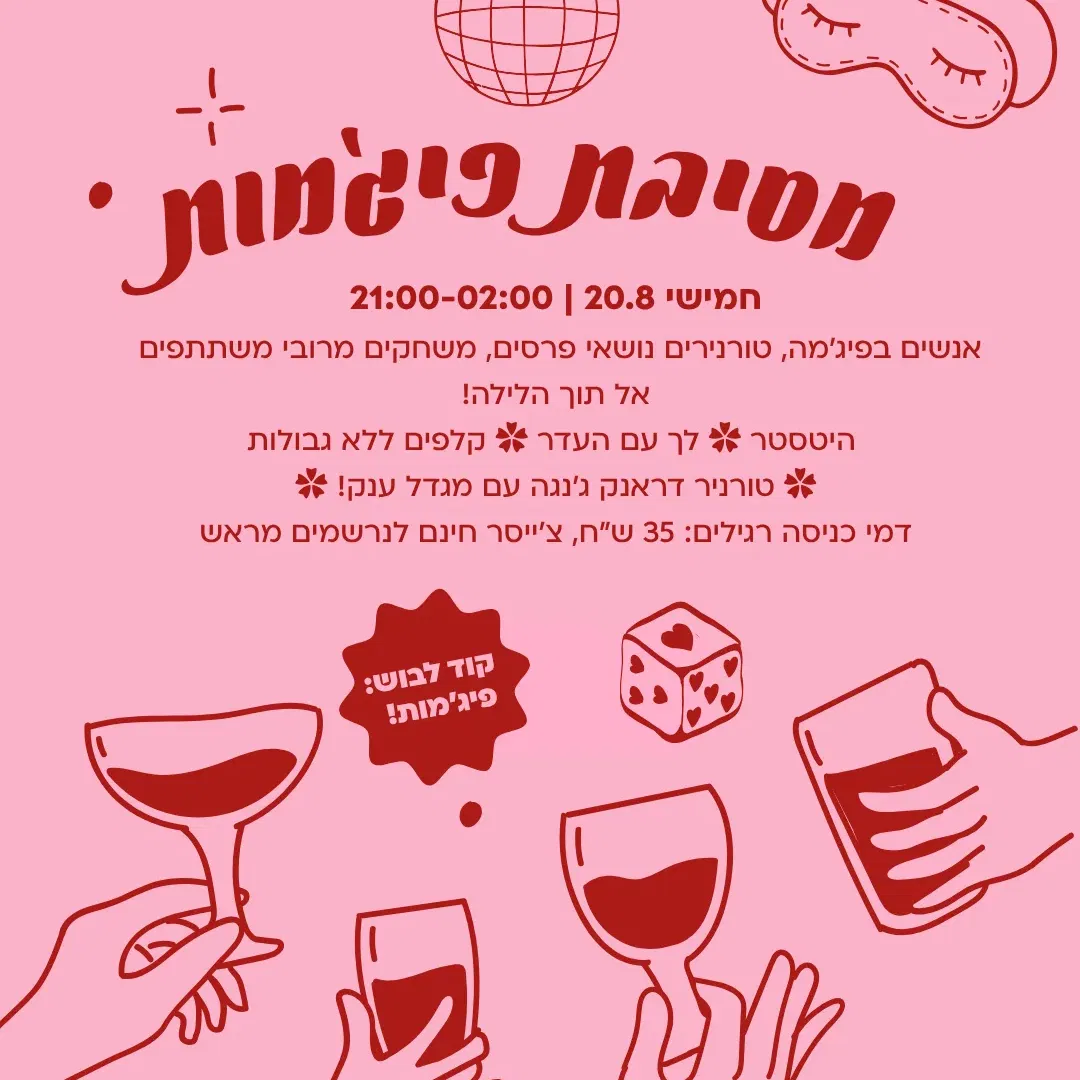 מסיבת הפיג'מות השנתית של דריקס 🌙✨