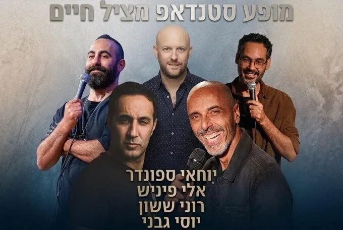 להציל את רוית - מופע סטנדאפ מציל חיים - בית ציוני אמריקה ת"א