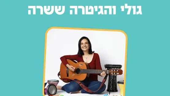 גולי והגיטרה ששרה לגילאי עמידה עד שנתיים