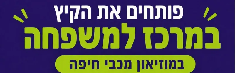 המרכז למשפחה- סיור למוזיאון מכבי חיפה