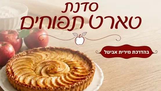 סדנת טארט תפוחים לגיל השלישי