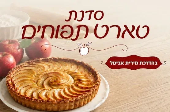 סדנת טארט תפוחים לגיל השלישי