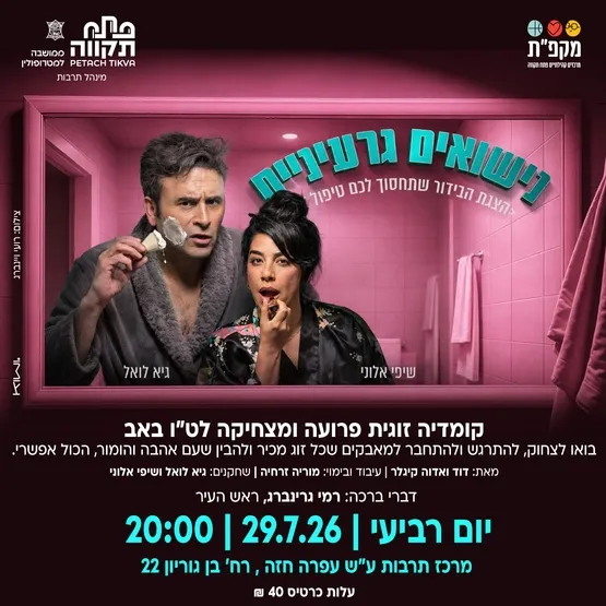 נישואים גרעיניים קומדיה זוגית פרועה ומצחיקה לט"ו באב במרכז לתרבות ע"ש עופרה חזה