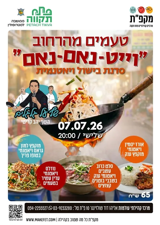 טעמים מהרחוב-- סדנת בישול ויאטנמית בעולמות