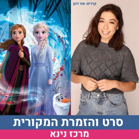 לשבור את הקרח עם הזמרת שמדובבת את אנה