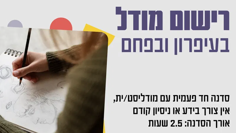 רישום מודל בעיפרון ובפחם