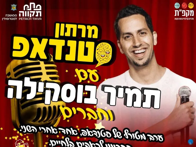 מרתון סטנדאפ עם תמיר בוסקילה