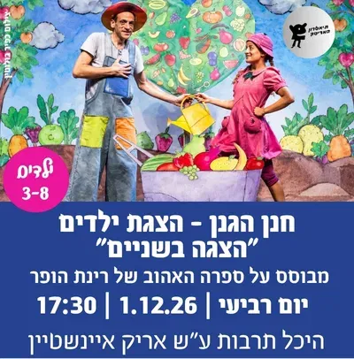 חנן הגנן - הצגת ילדים "הצגה בשניים" מבוסס על ספרה האהוב של רינת הופר