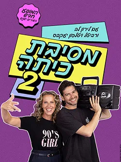 מסיבת כיתה 2 עם לירון לב ורביטל ויטלזון יעקבס