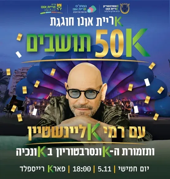 קריית אונו חוגגת 50K תושבים: רמי קליינשטיין ותזמורת הקונסרבטוריון