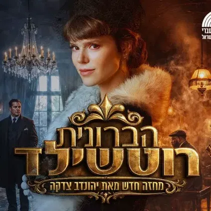 הברונית רוטשילד