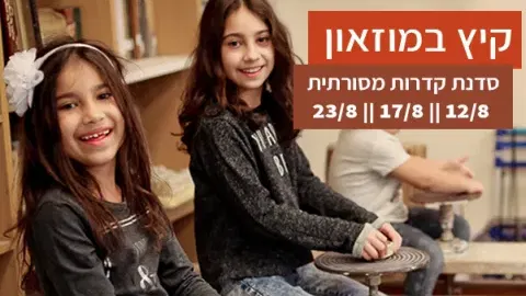 סדנת קדרות מסורתית לילדים במוזאון כפר סבא