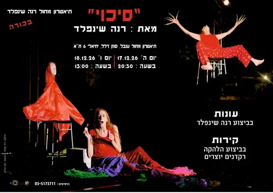 סיכוי | מאת רנה שינפלד