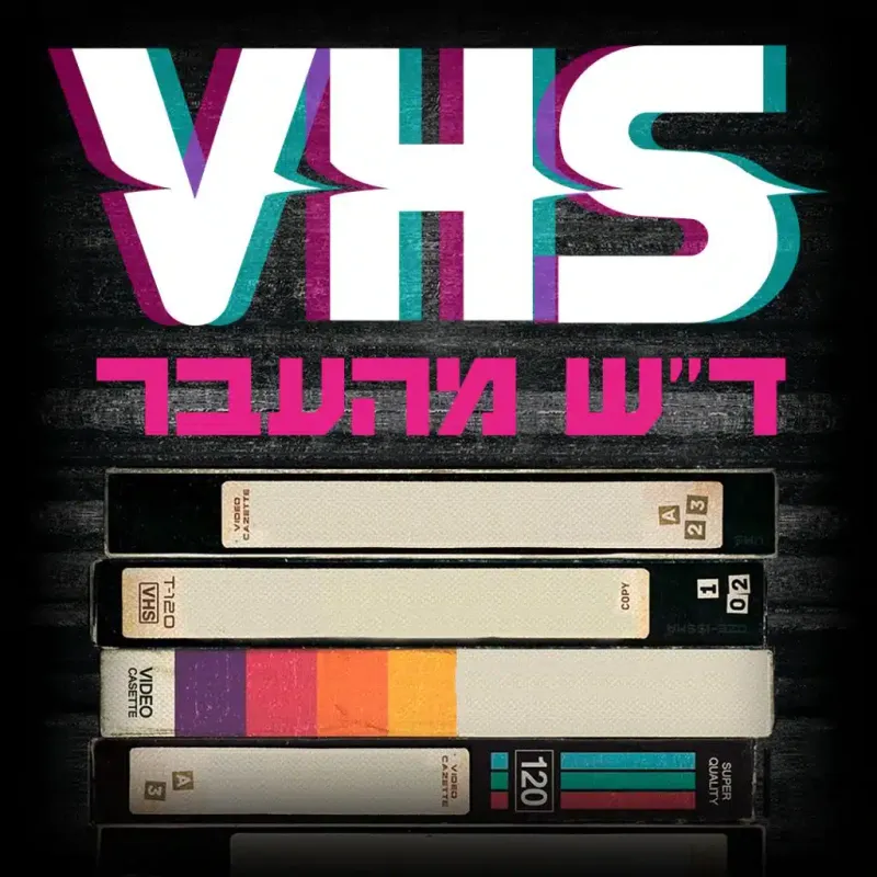 ד"ש מהעבר VHS