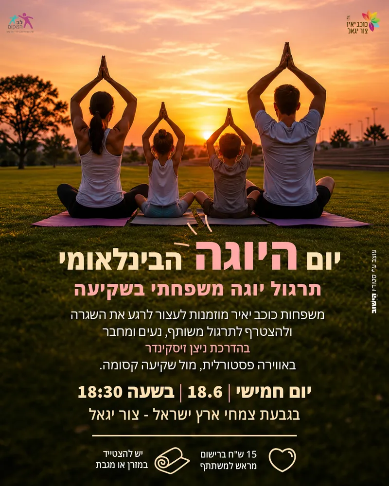 תרגול יוגה משפחתי בשקיעה
18/06/26 18:30