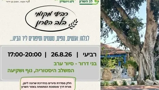 רביעי מקומי -סיור ערב במושב בני דרור - היסטוריה, נוף ושקיעה