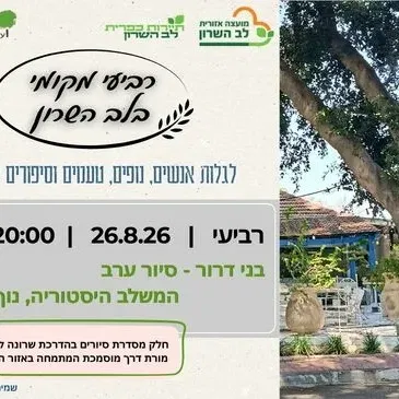 רביעי מקומי -סיור ערב במושב בני דרור - היסטוריה, נוף ושקיעה