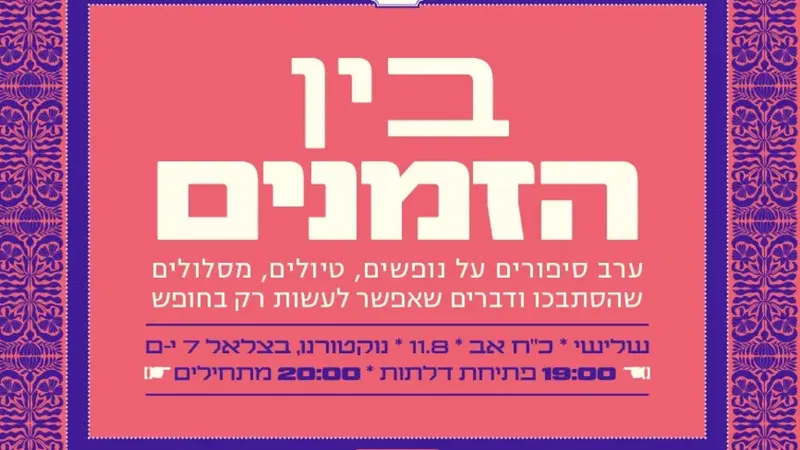 בין הזמנים