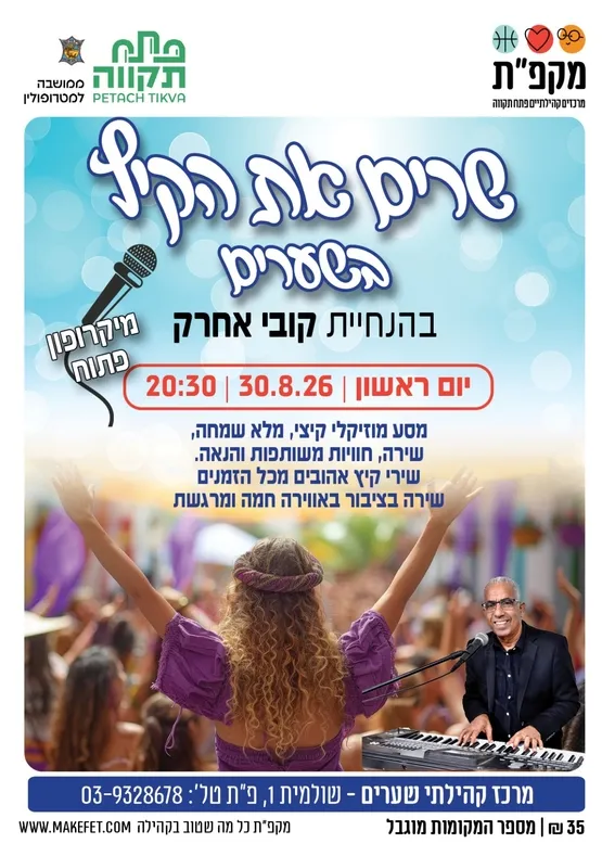 מסע מוזיקלי קיצי "שרים את הקיץ" במרכז קהילתי שערים