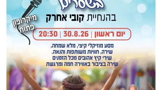 מסע מוזיקלי קיצי "שרים את הקיץ" במרכז קהילתי שערים