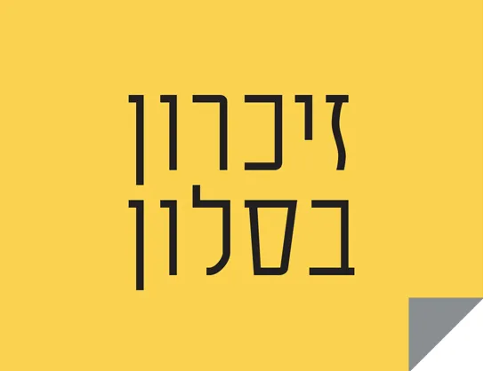 זיכרון בסלון ברמת אביב הירוקה