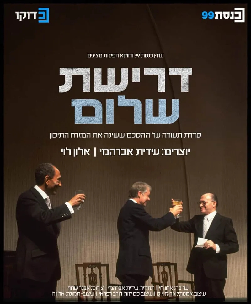 הקרנת "דרישת שלום" | במכון