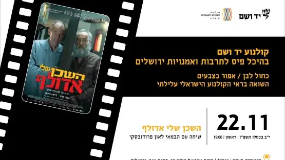 השכן שלי אדולף | שיחה עם הבמאי לאון פרודובסקי