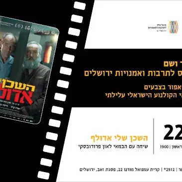 השכן שלי אדולף | שיחה עם הבמאי לאון פרודובסקי