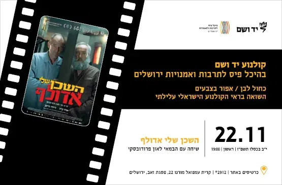 השכן שלי אדולף | שיחה עם הבמאי לאון פרודובסקי