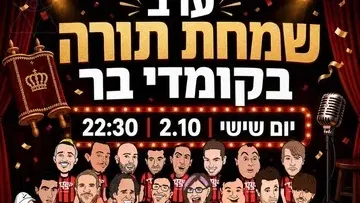 ערב שמחת תורה בקומדי בר
