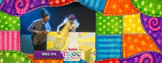 פסטיבל אסיטז' - חיה בספר -גילאי גיל הרך (גן-ב׳)