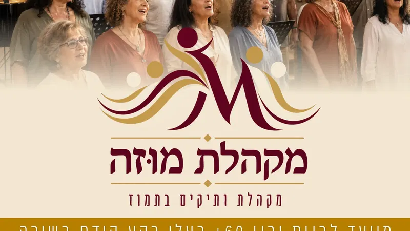 מוזה- מקהלת ותיקים