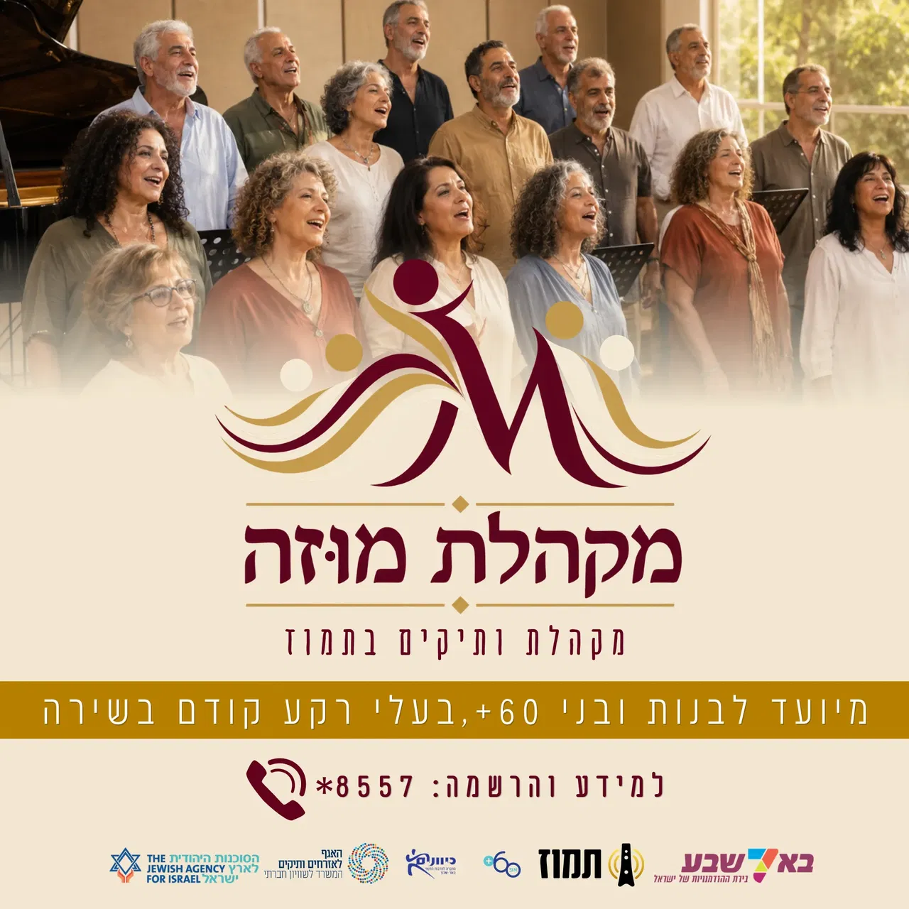 מוזה- מקהלת ותיקים