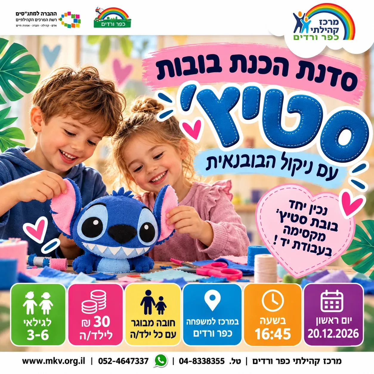 הבובה סטיץ׳מגיעה למרכז