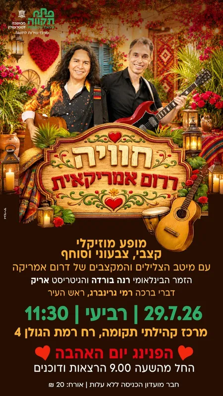 חוויה דרום אמריקאית במרכז קהילתי תקומה