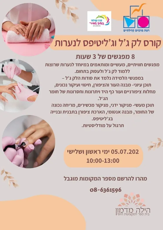 קורס לק ג'ל בשמיר
