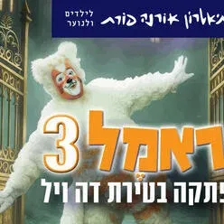 כראמל 3 - הרפתקה בטירת דה ויל