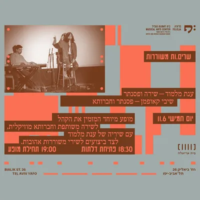 שרים.ות משוררות