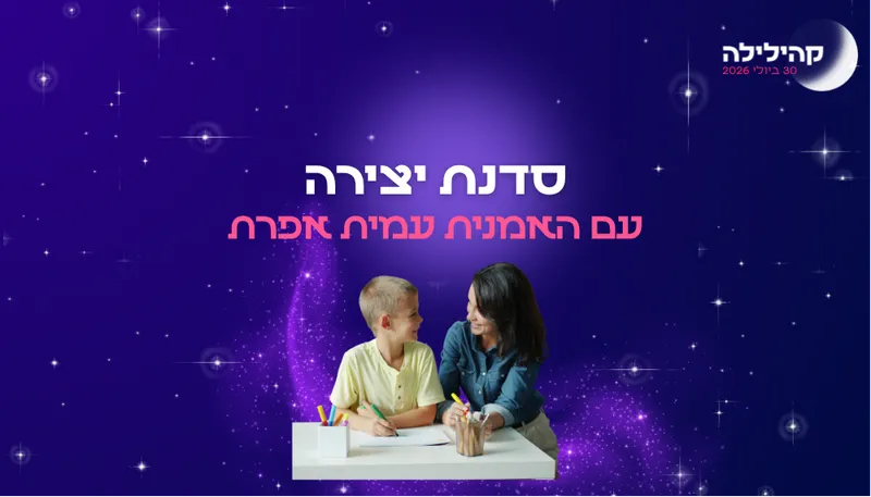 קהילילה - סדנת יצירה הורים וילדים