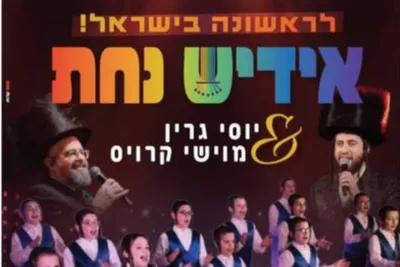 לראשונה בישראל! אידישע נחת & יוסי גרין & מוישי קרוס | ערב - טיקצ'אק