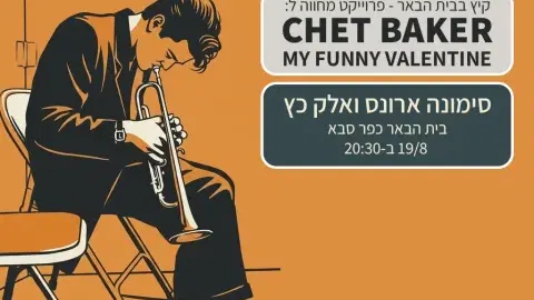 מחווה לצ'ט בייקר – My Funny Valentine – סימונה ארונס ואלק כץ בבית הבאר