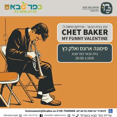 מחווה לצ'ט בייקר – My Funny Valentine – סימונה ארונס ואלק כץ בבית הבאר