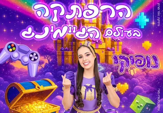 נופיקי - הרפתקה בעולם הגיימינג