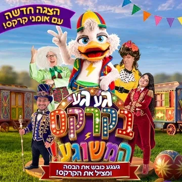 הצגת ילדים: געגע בקרקס