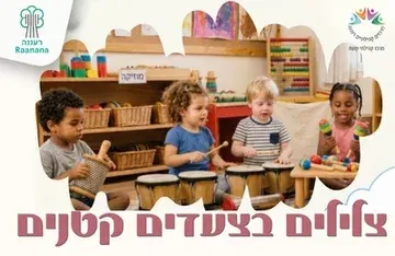 צלילים בצעדים קטנים לגילאי 2-4