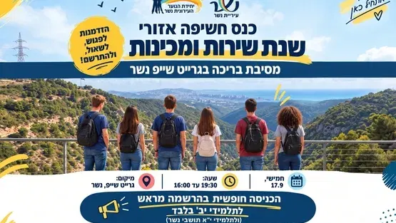 מסיבת בריכה לנוער - כנס שנות שירות ומכינות