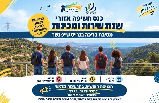 מסיבת בריכה לנוער - כנס שנות שירות ומכינות