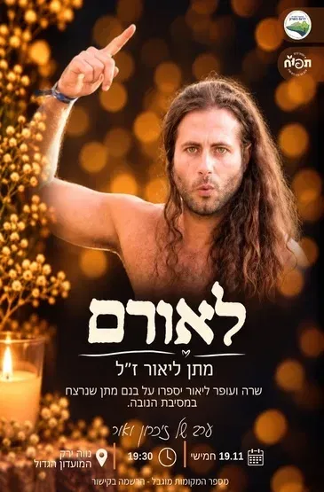 לאורם - מתן ליאור ז"ל